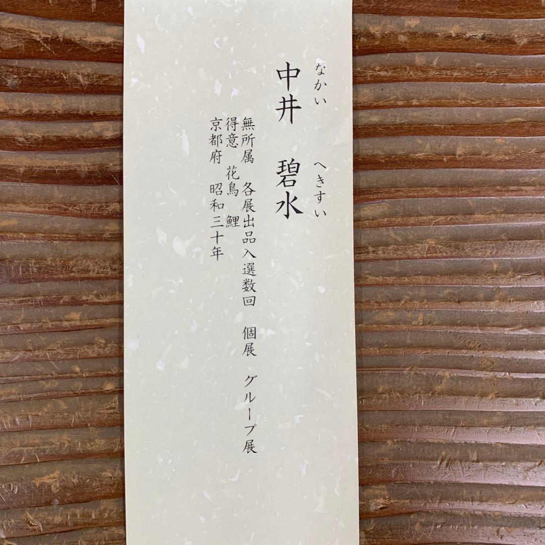 掛け軸4本①中井碧水作 藤の花②飯沼芳樹作菖蒲③牟田泰至作桔梗④国井道成作美人画
