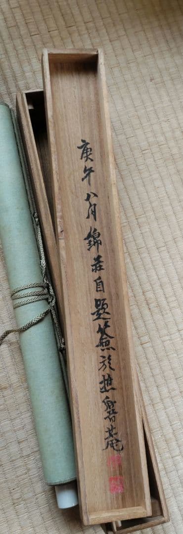 稲垣錦荘　掛軸　H92