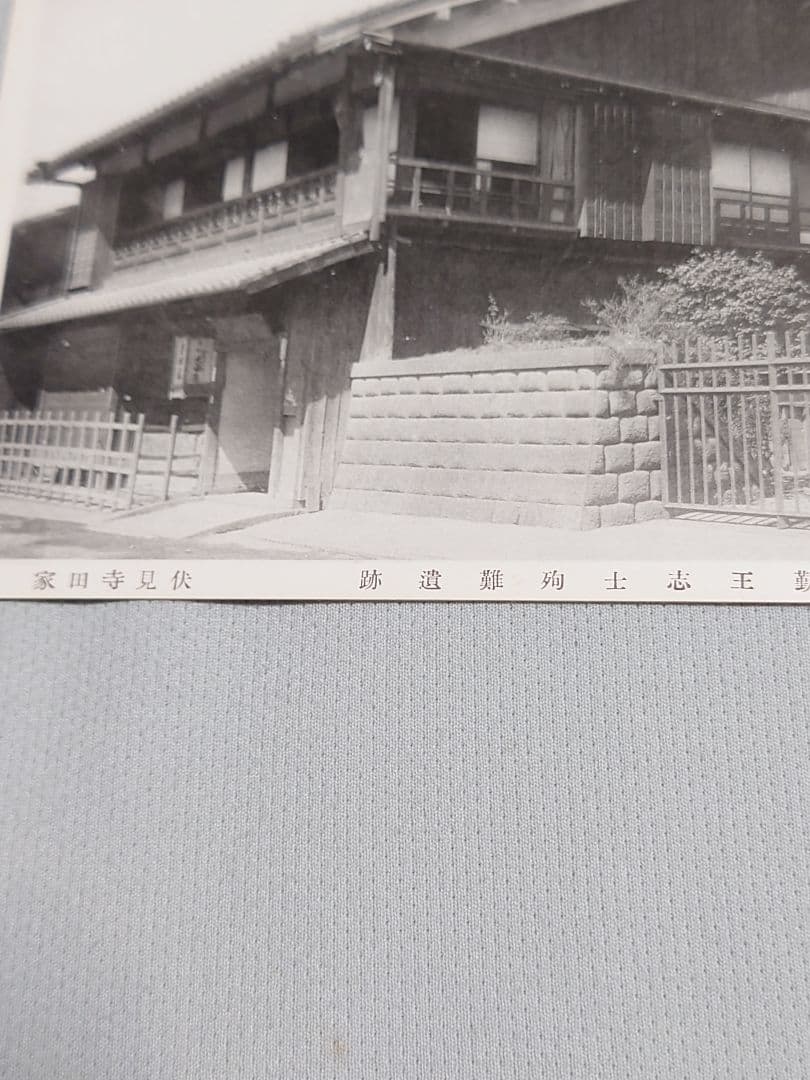 【忠魂義膽】　伏見寺田(家)屋 史蹟葉書