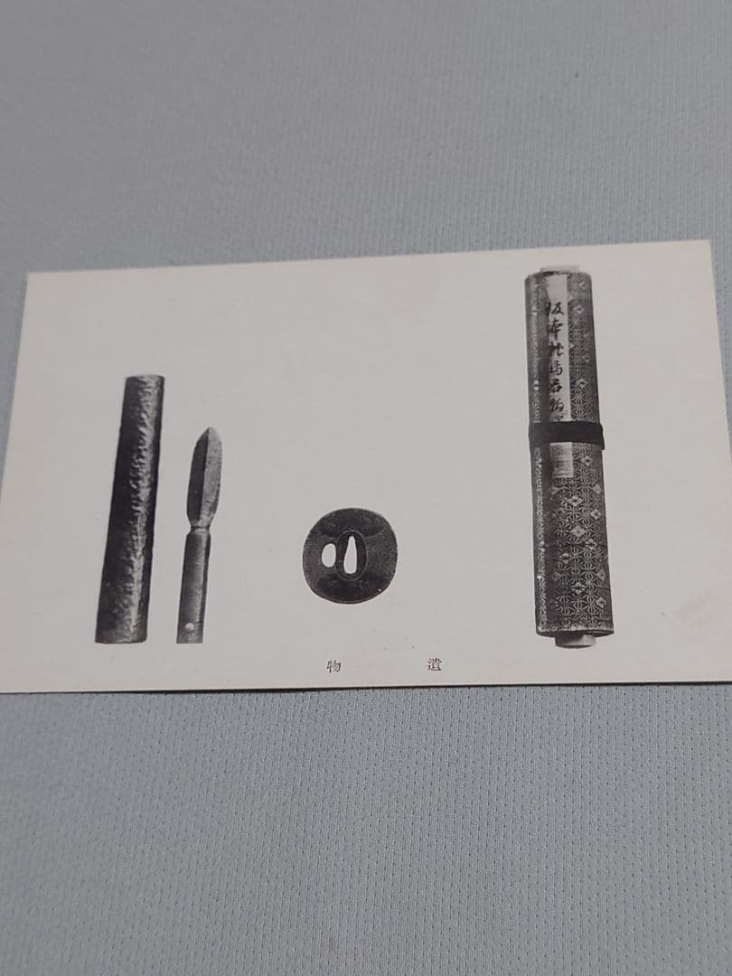 【忠魂義膽】　伏見寺田(家)屋 史蹟葉書