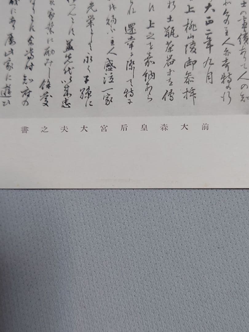 【忠魂義膽】　伏見寺田(家)屋 史蹟葉書