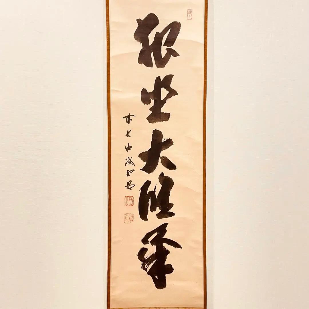 3026 藤井誡堂 「独坐大雄峰」 共箱 肉筆 紙本 掛軸 臨済宗 大徳寺 禅語