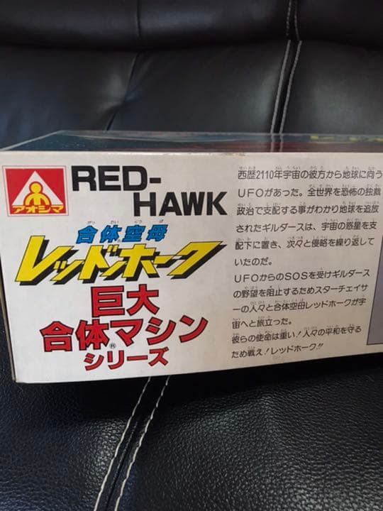 R 1979~1981年製 アオシマ　合体空母レッドホーク　未使用品　当時物