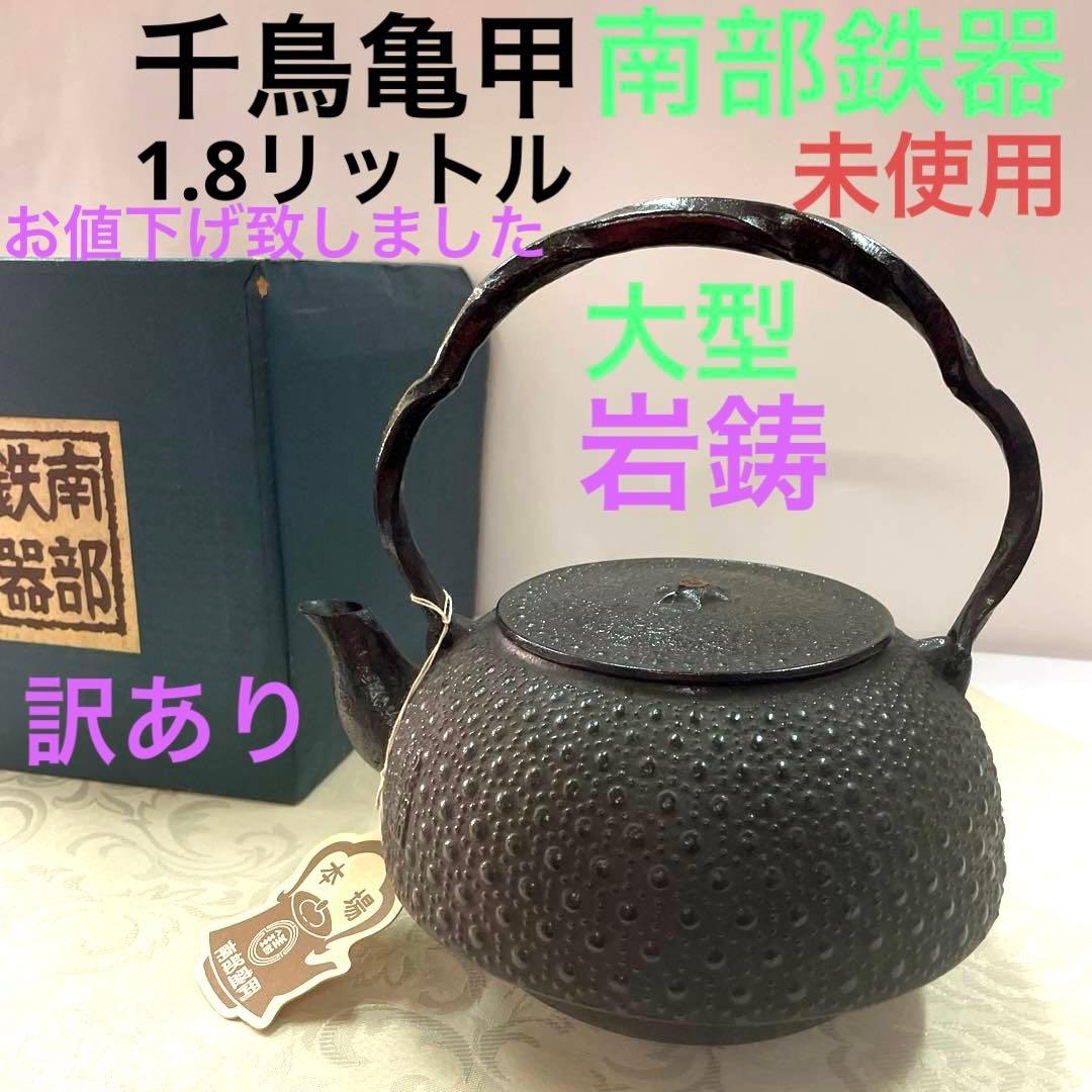 お値下鉄瓶、岩鋳、南部鉄器、鉄鍋、やかん、昭和、レトロ、未使用、日本製、大型