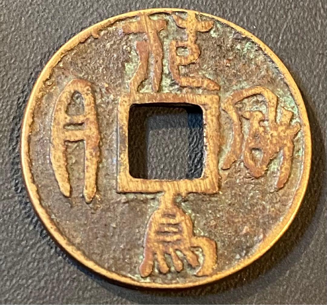 古銭 絵銭 貨幣 花鳥風月 背風と花 珍品 日本絵銭