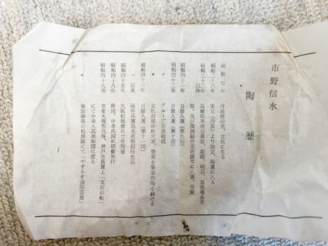 中世から続く名窯、丹波焼、市野信水の壺とおまけの花瓶