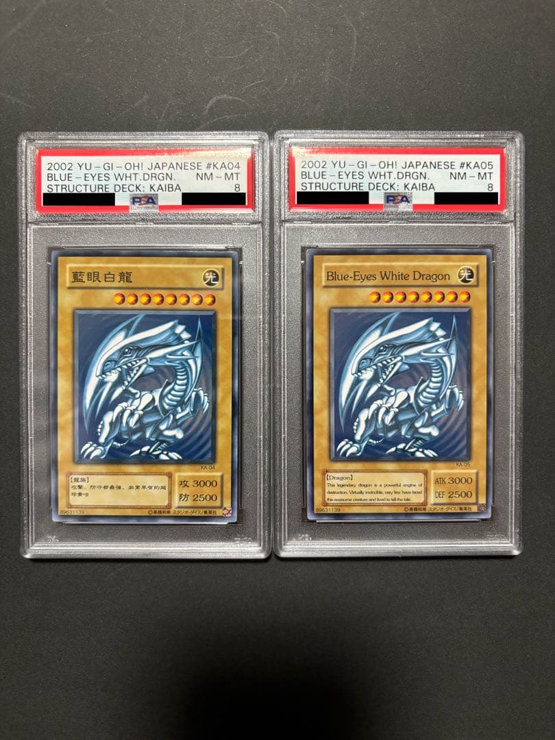 遊戯王　青眼の白龍　KA-04 KA-05 PSA8 セット