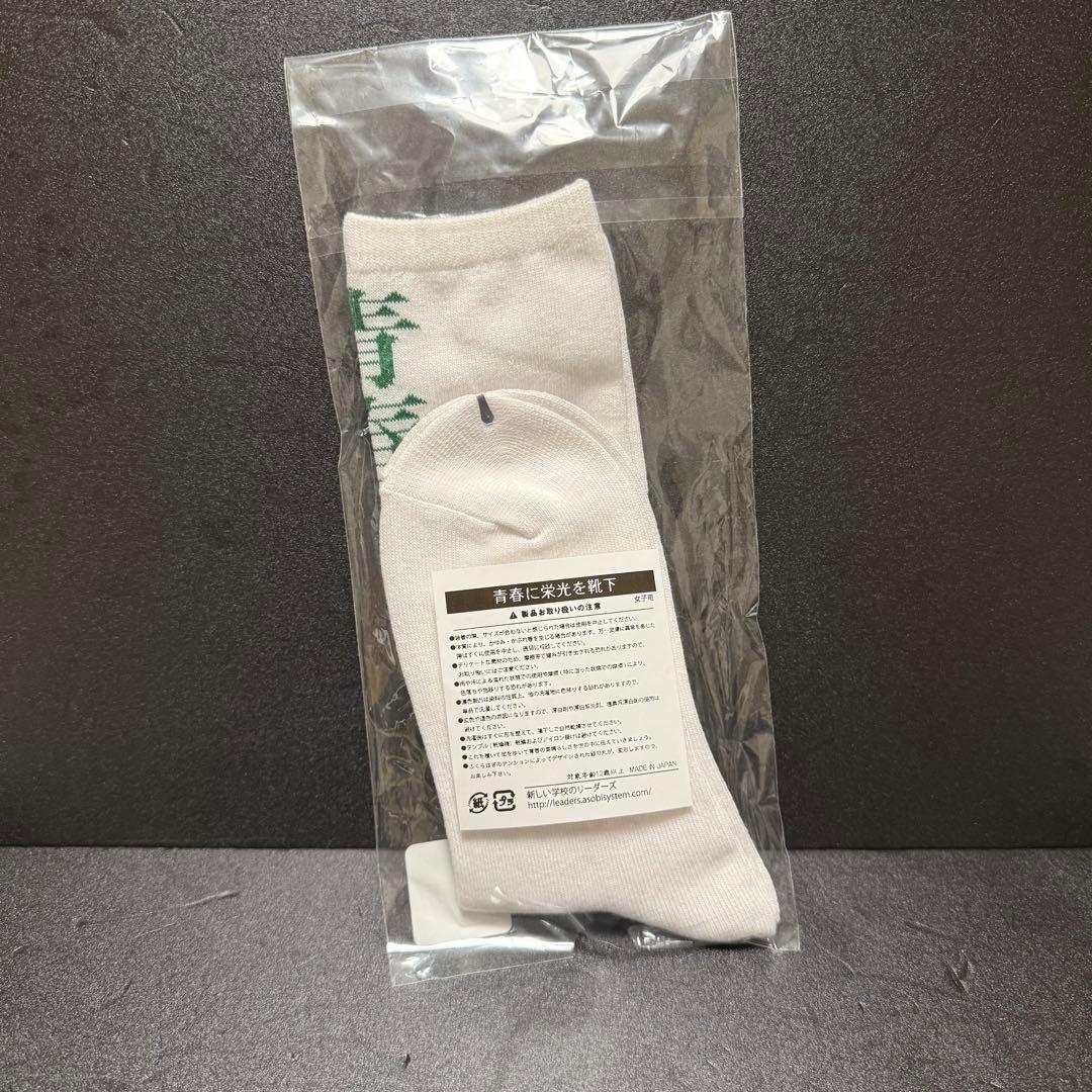 新しい学校のリーダーズ　公式青春に栄光を 女子用白ソックス　靴下 レア