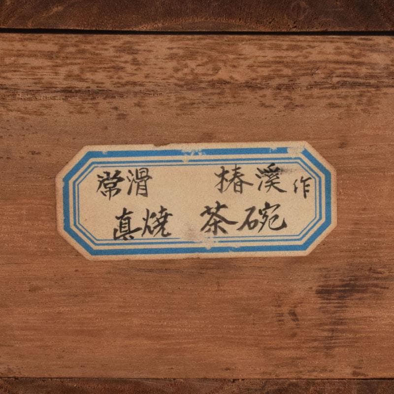 茶道具　常滑焼　滝田椿渓作　真焼　茶碗　時代箱　C　8714