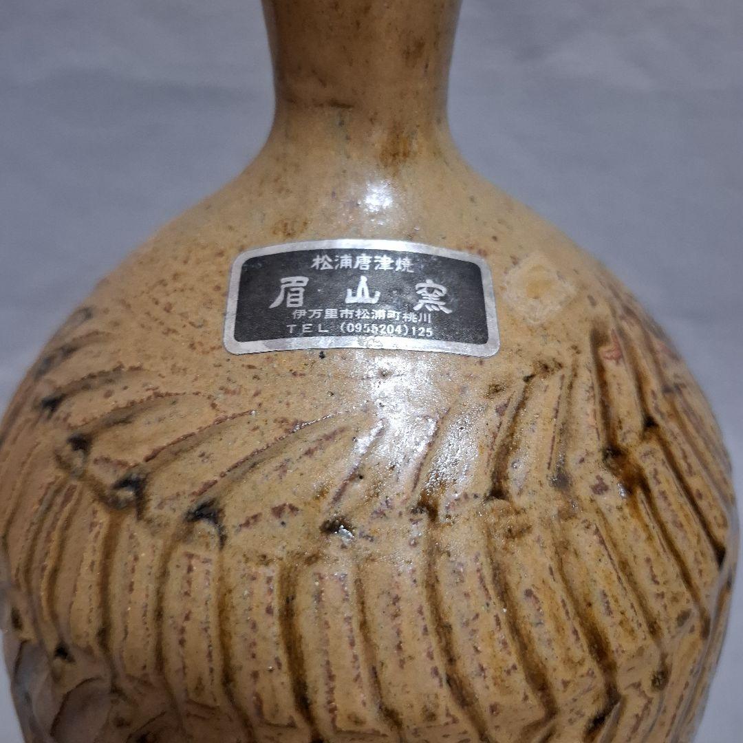 唐津焼　眉山窯　飾り壺　花瓶　壺 　置物　インテリア　花器　工芸品　床の間