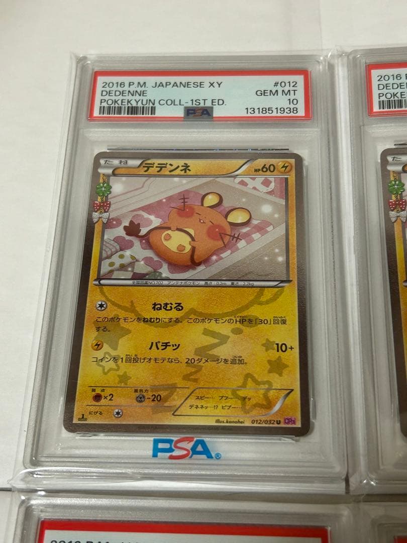 ポケキュンコレクション デデンネ PSA10 連番4枚