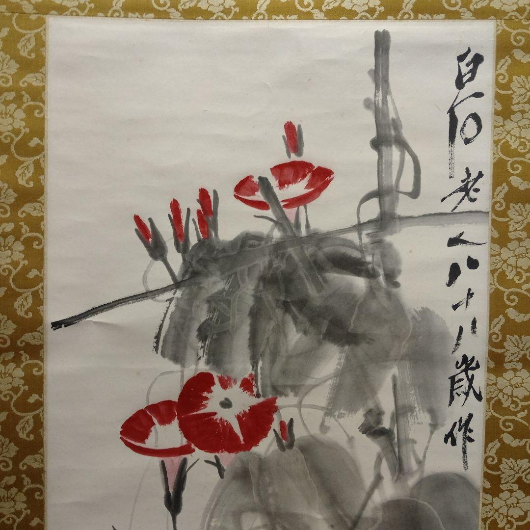 斉白石　紙本墨彩　掛け軸『白石老人八十八歳作　朝顔』　落款入り　桐箱付