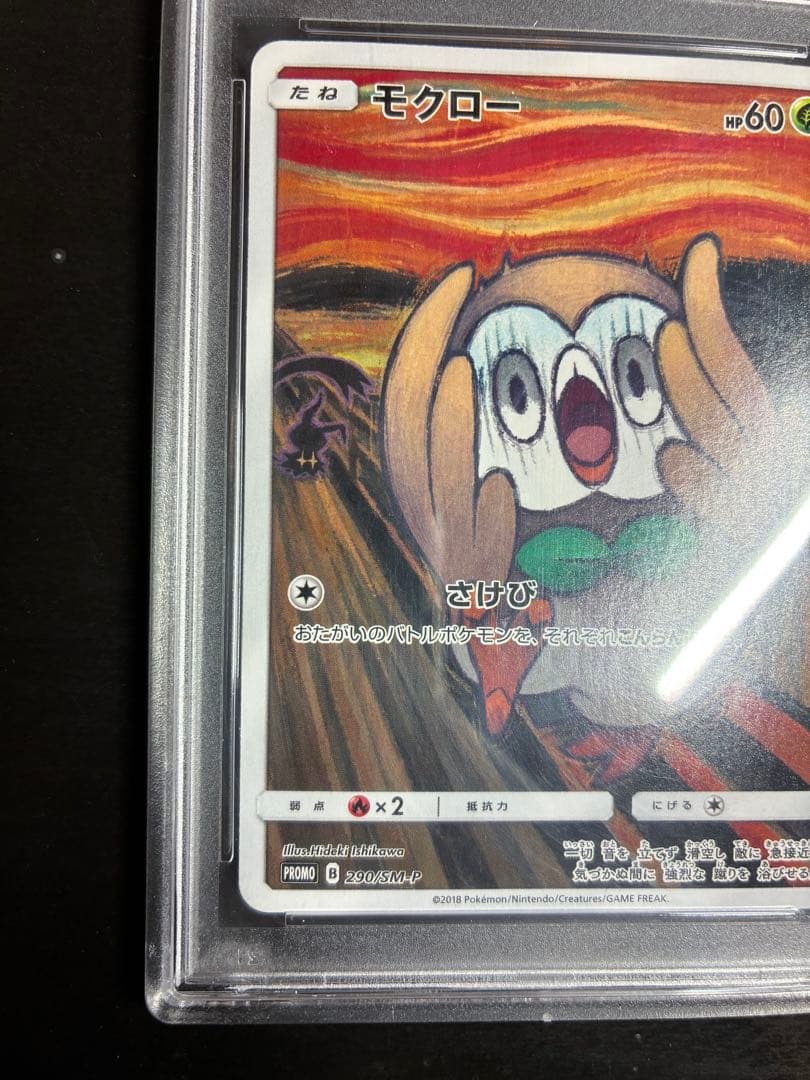 ポケモンカード　ムンクモクローPSA10 プロモ