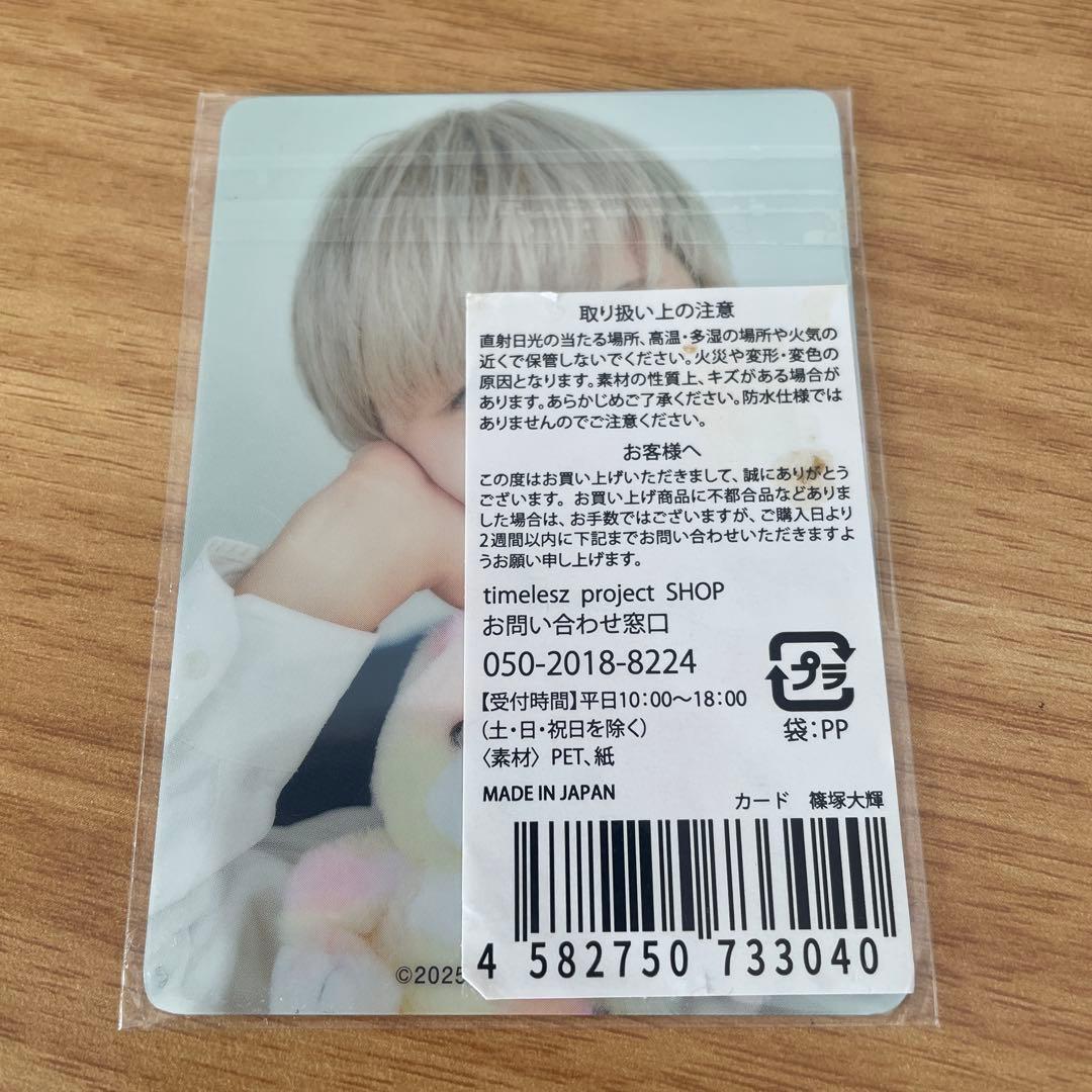 【新品未開封 ラベル汚れ有】篠塚大輝 timelessz PROJECT カード