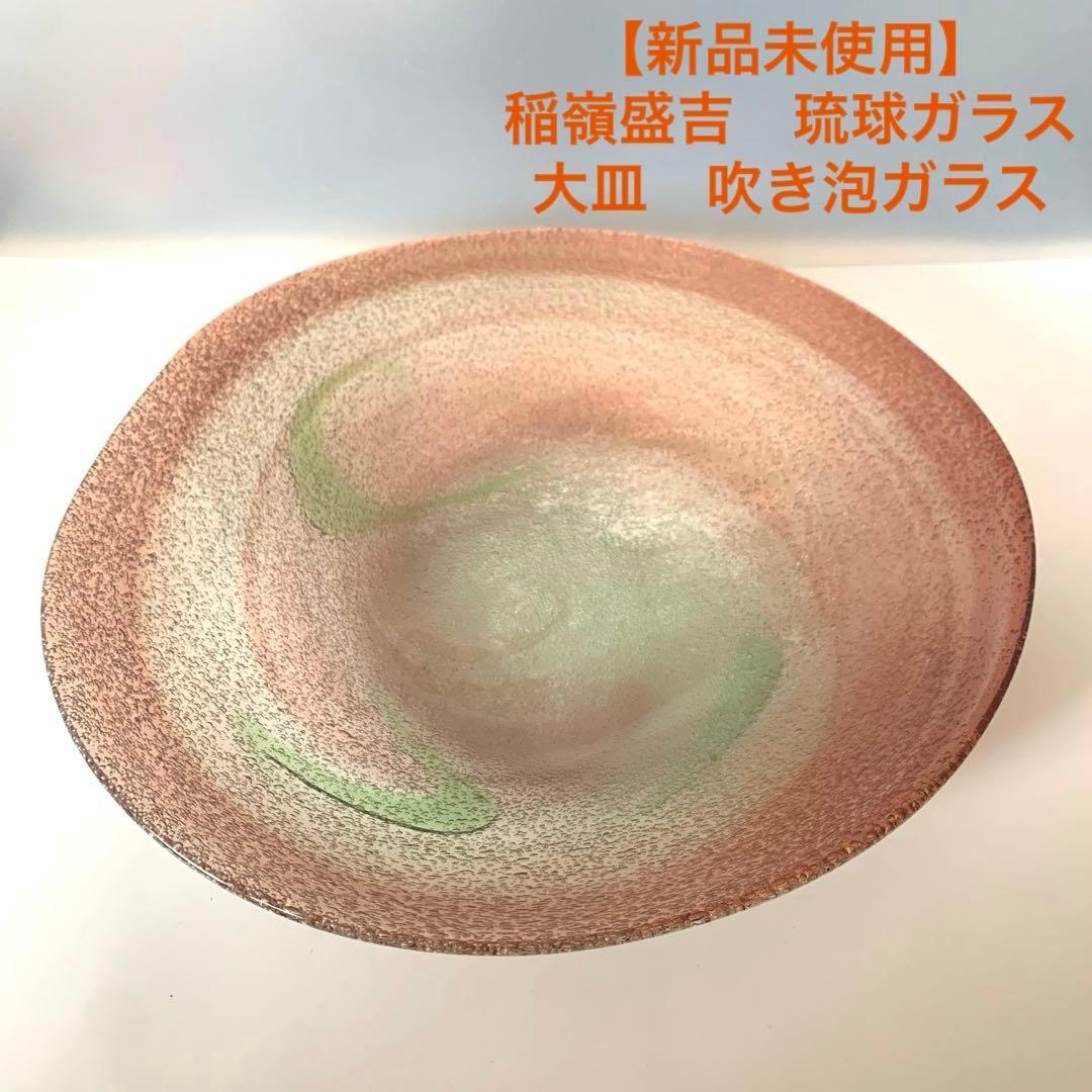 【新品未使用】　稲嶺盛吉　琉球ガラス　大皿　吹き泡ガラス