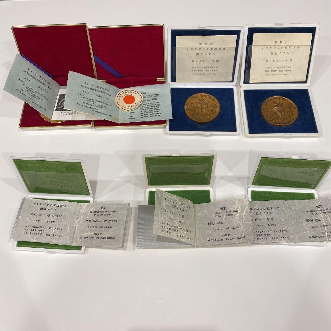 1964年、東京オリンピック記念メダル　セット