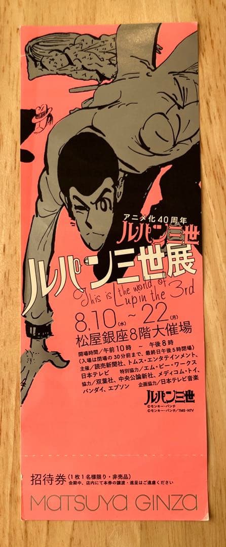 ルパン三世展 【入手困難•レア物•招待券付】限定B2ポスター（アニメ化40周年）