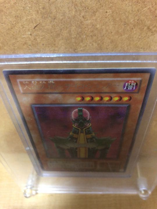 遊戯王 人造人間－サイコ・ショッカー【約15年前のカード】