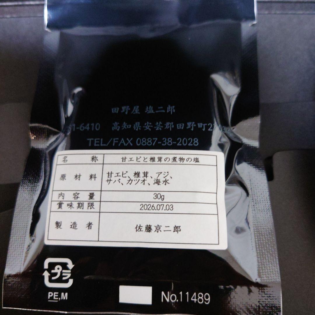 田野屋塩二郎 高品質塩 箱入り