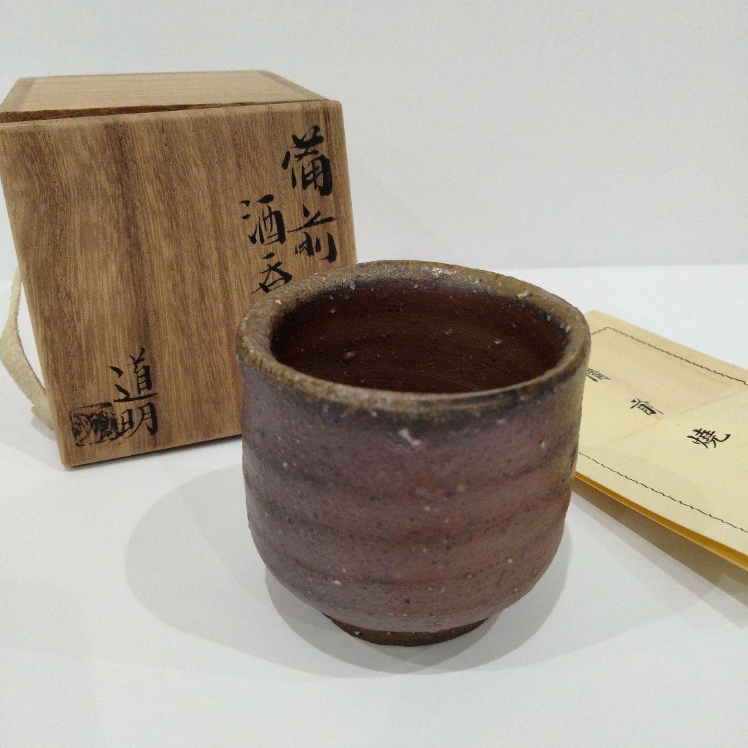 v266-6 岡山県無形文化財 金重道明作 備前焼 ぐいのみ 備前酒呑 共箱　E