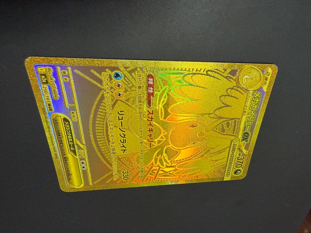 メガカイリューex mur 250/193