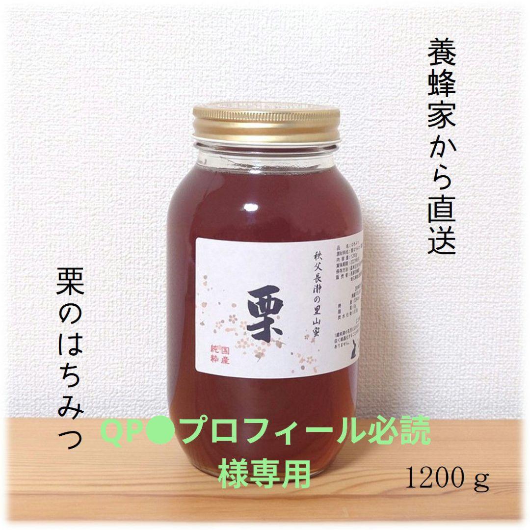 QP●プロフィール必読　栗のはちみつ【1200g】×2本