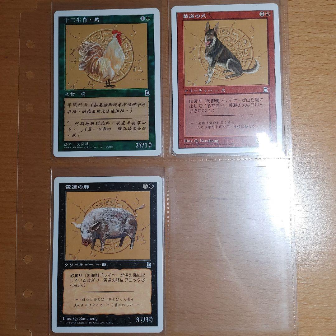 MTG マジックザギャザリング　三国志　黄道十二