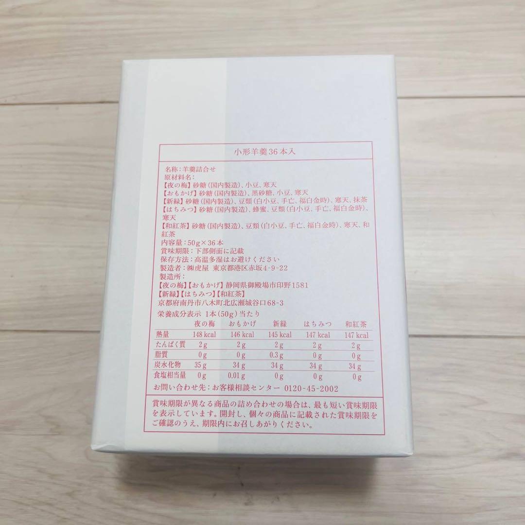 ql3862 とらや　小形羊羹36本入り(新品・未開封)