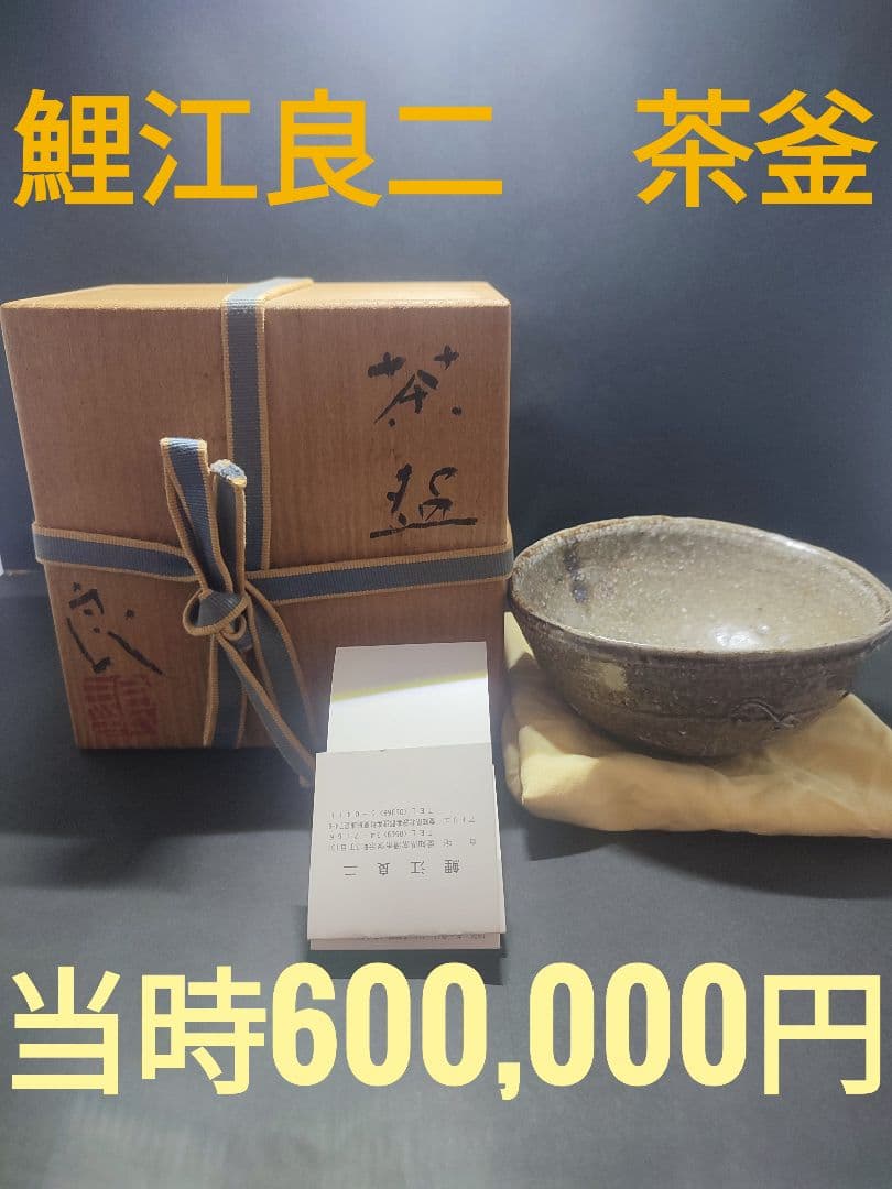 鯉江良二　茶釜　当時販売価格600,000円