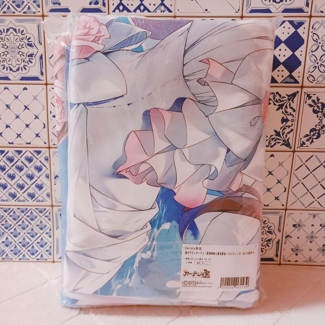 ★C100限定ver★ karory先生 描き下ろしカーテン 蒼海舞香＆蒼海夏音