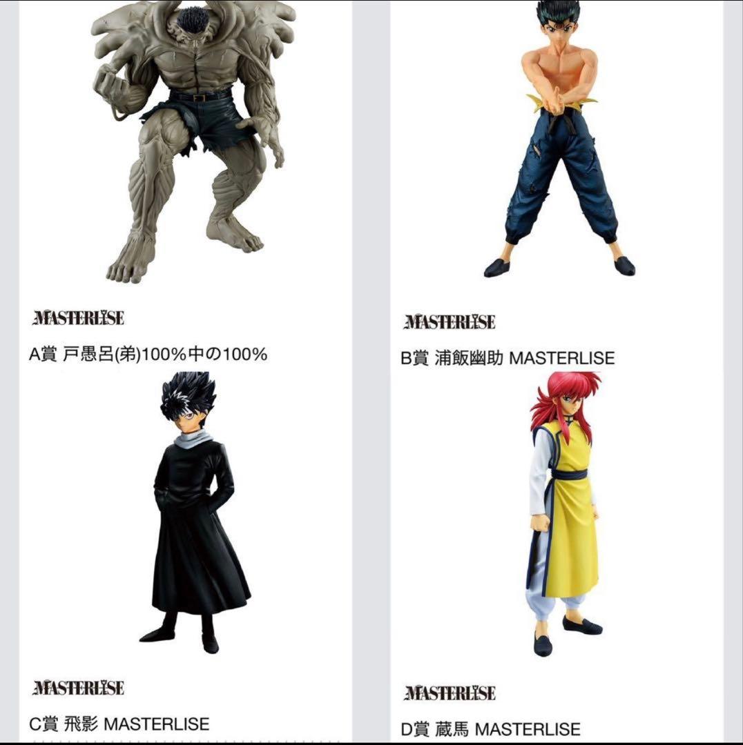 一番くじ 幽☆遊☆白書 暗黒武術会編（全賞コンプリート）