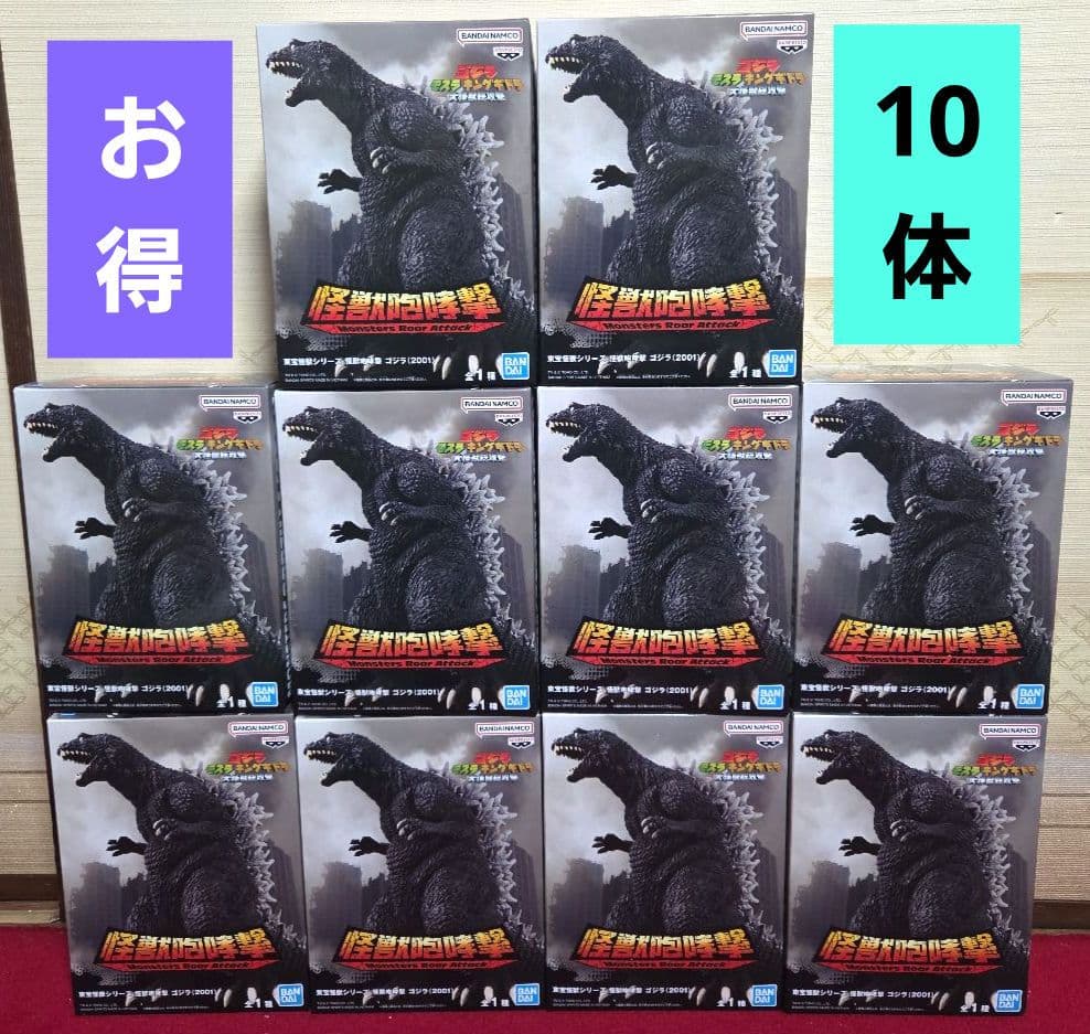 東宝怪獣シリーズ 怪獣咆哮撃 ゴジラ (2001) フィギュア　10体　新品
