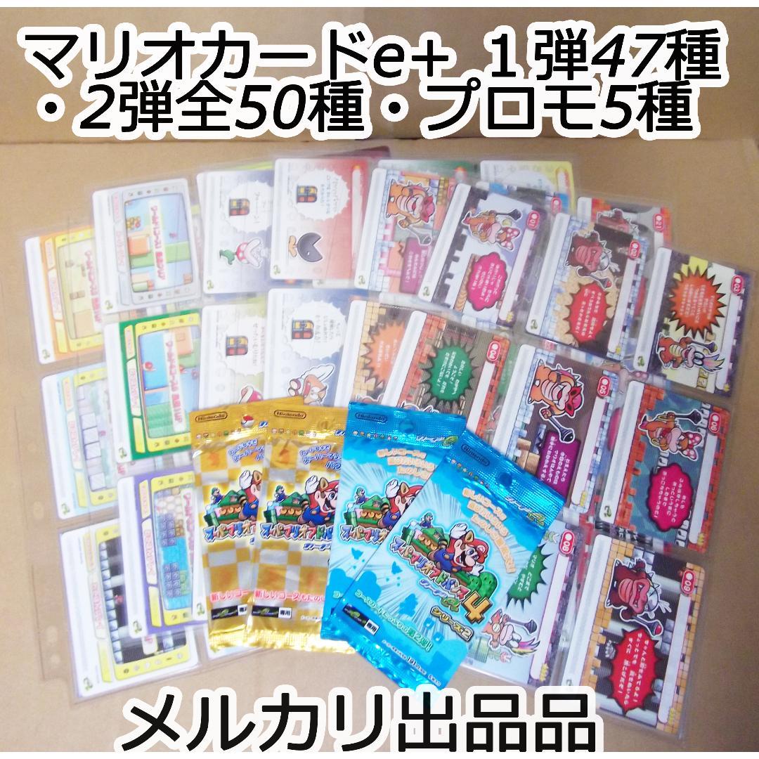 最終値下げ スーパーマリオアドバンス4 カードe+ 1弾47種+2弾全50種