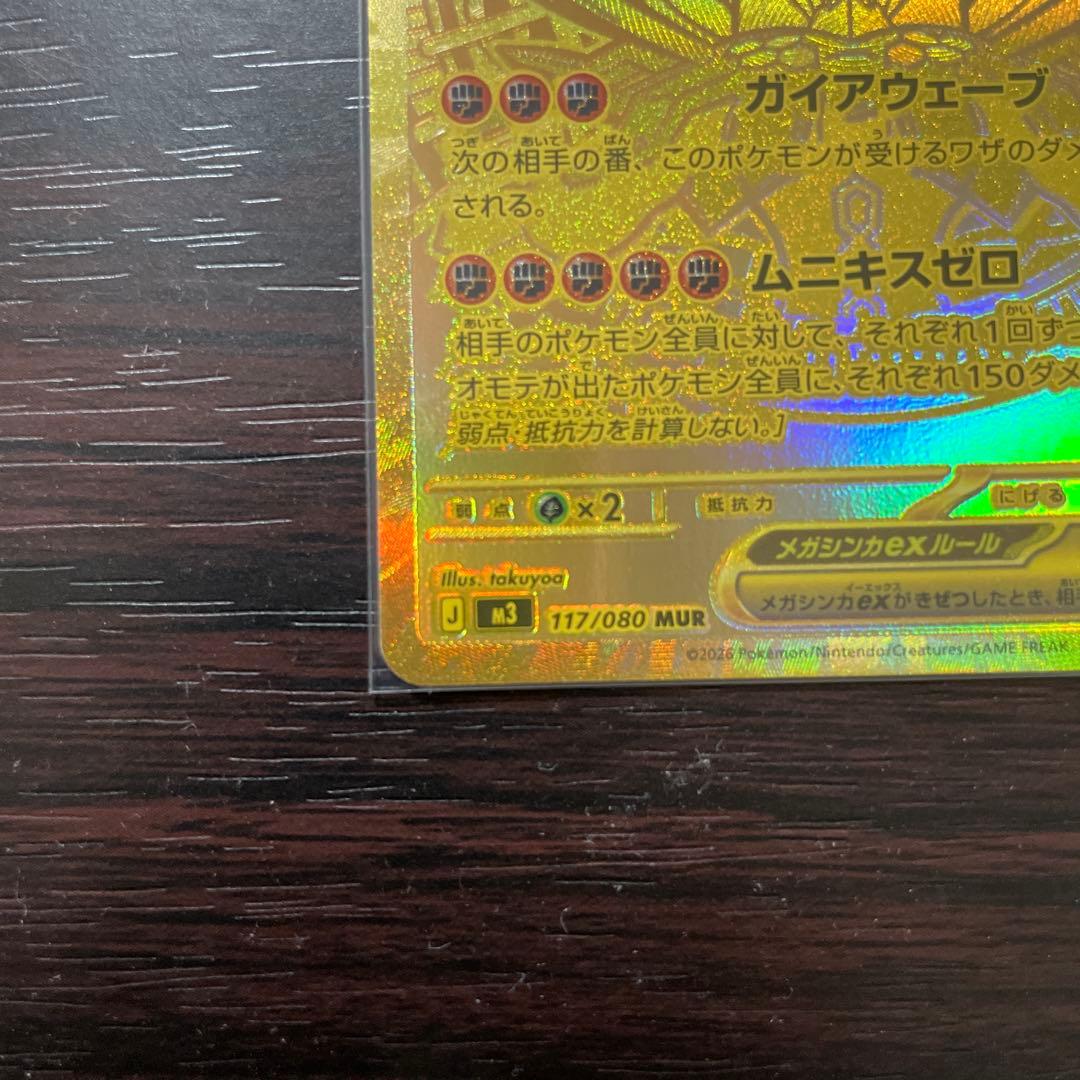メガジガルデex 117/080 MUR