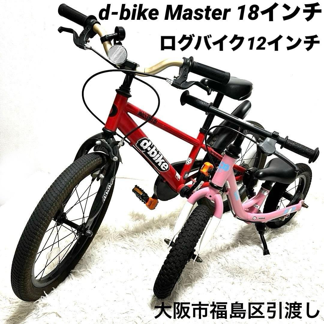 2台セット d-bike Master 18インチ キッズバイク D-バイク
