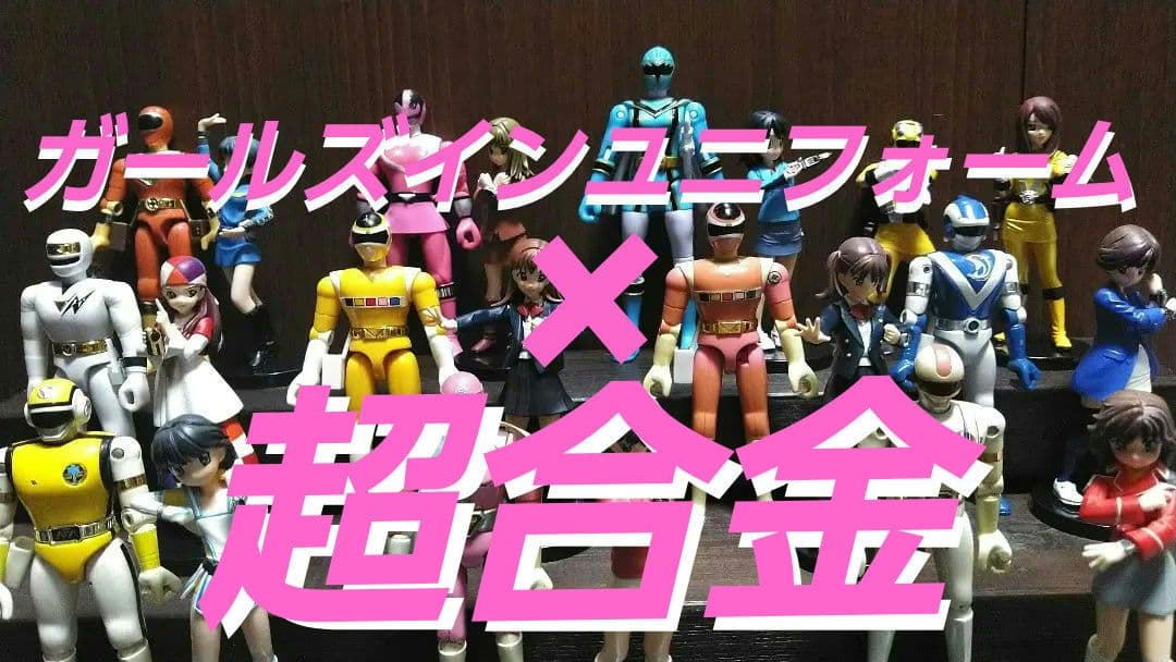 ポピー★バンダイ★ガールズインユニフォーム★超合金ヒーロー★22体セット