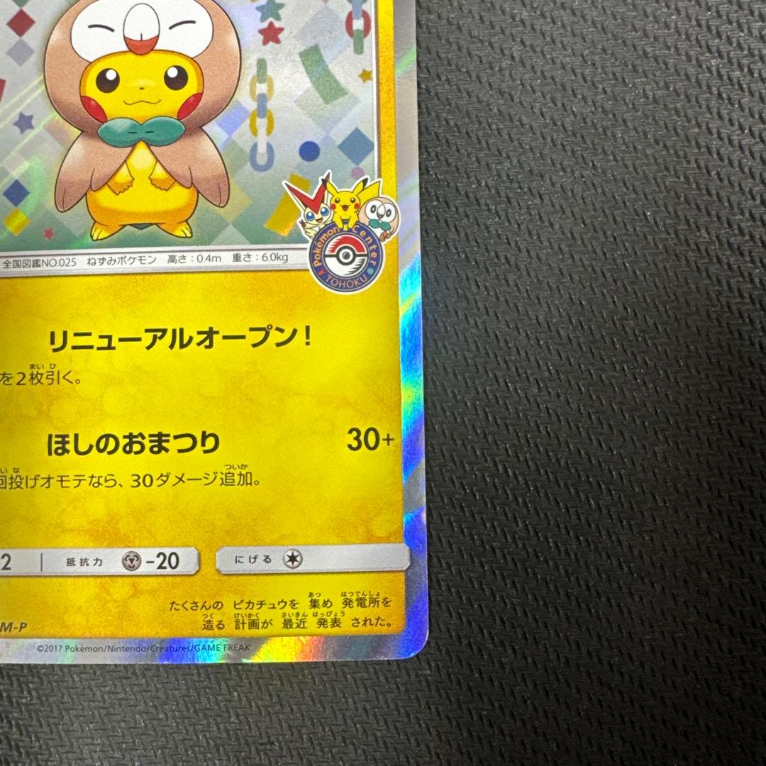 ポケモンカード　トウホクのピカチュウ