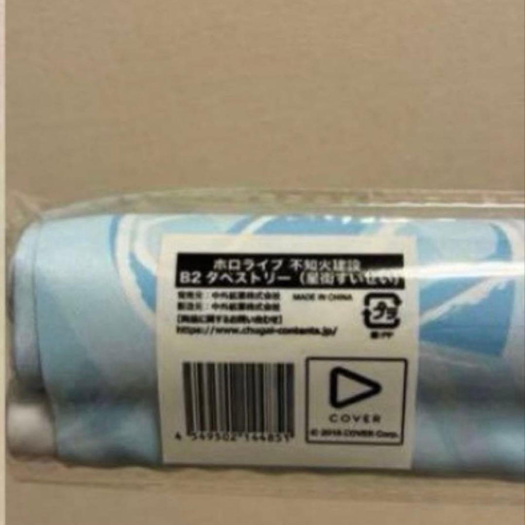 ホロライブ　星街すいせい　タペストリー　未開封　4点セット　牛角　バズリズム