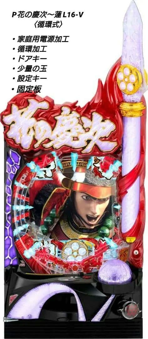 ❤2/6までの限定価格❤P花の慶次〜蓮 L16-V〈循環式〉