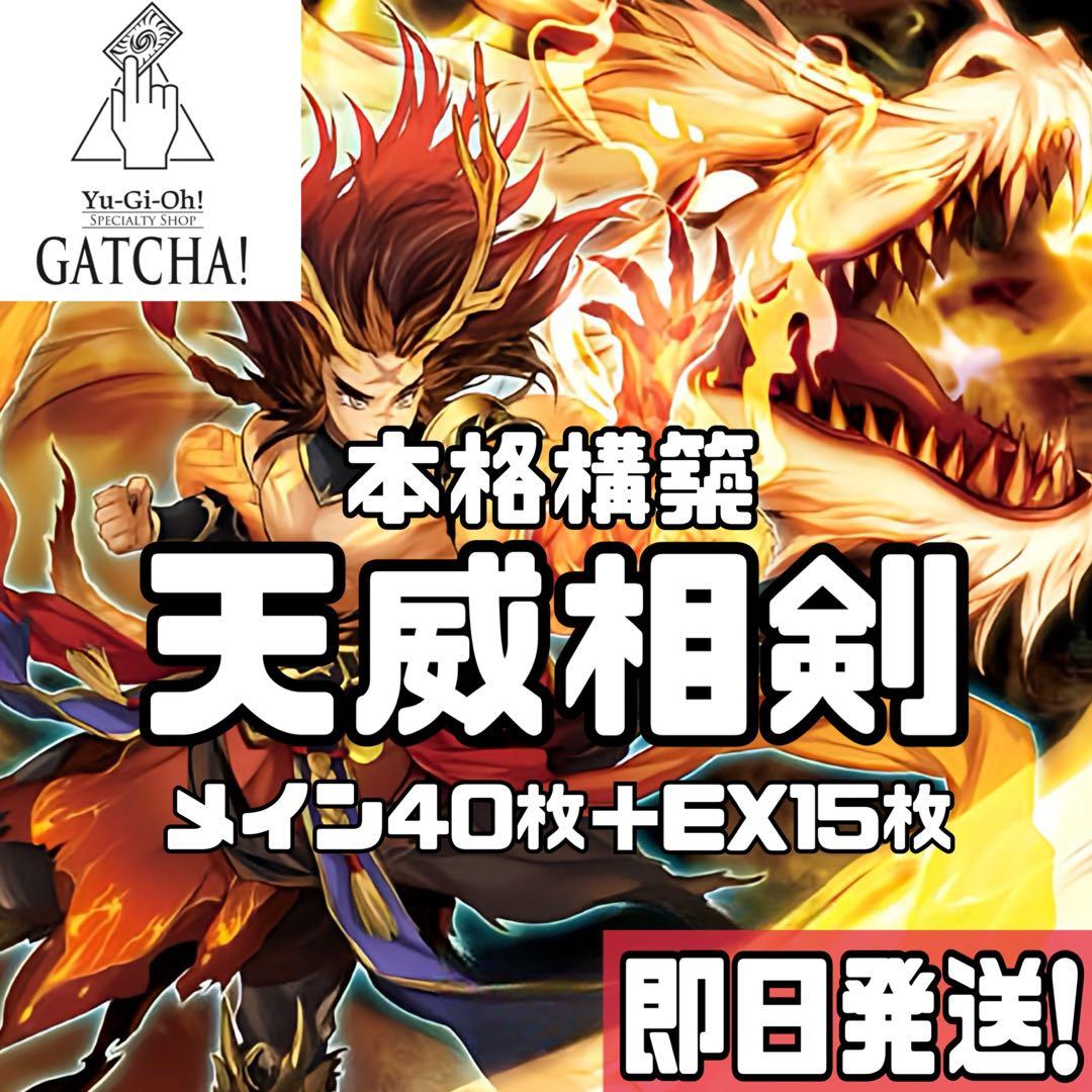 即日発送！天威相剣デッキ　龍拳聖　アシュナ　ヴィシュダ　アーダラ　天威無双の拳