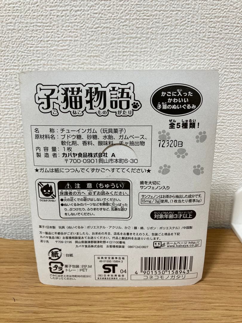 希少品　子猫物語　カバヤ食品　5種コンプ　未開封