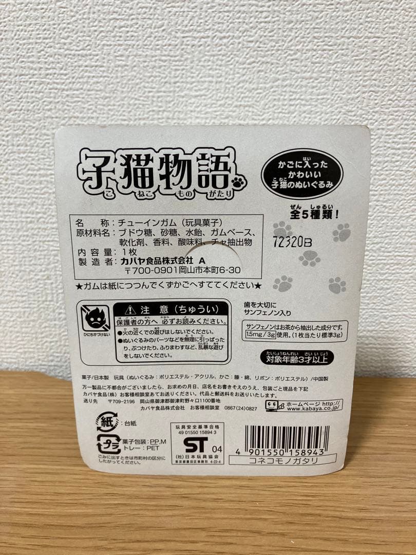 希少品　子猫物語　カバヤ食品　5種コンプ　未開封