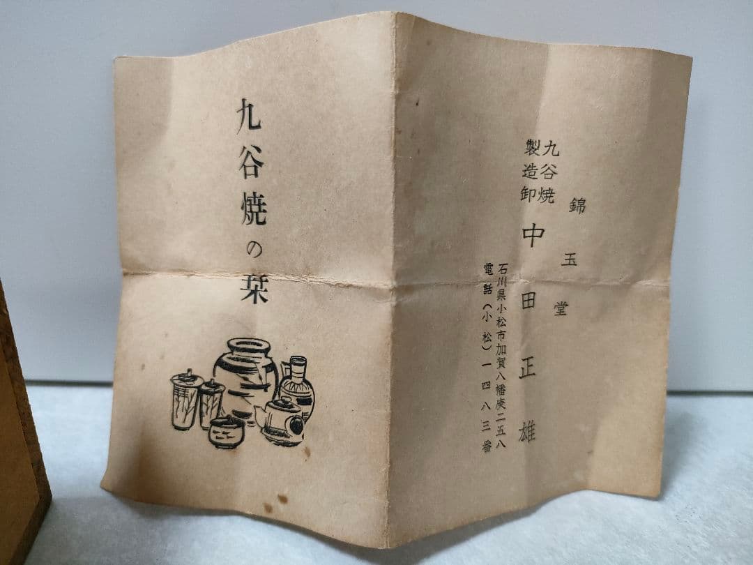 九谷焼　錦玉　初代　中田正雄　盃　木箱付き