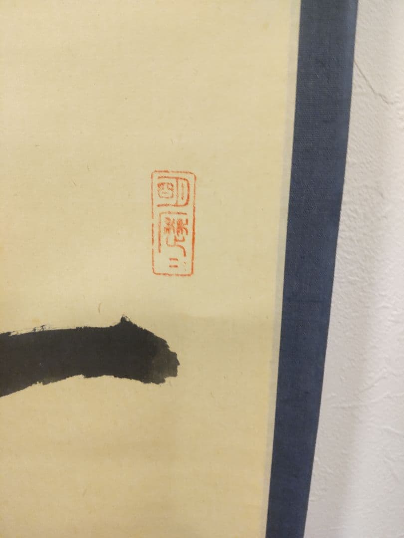 掛軸 茶掛 大徳寺 立花大亀【一期一会】 自筆 一行