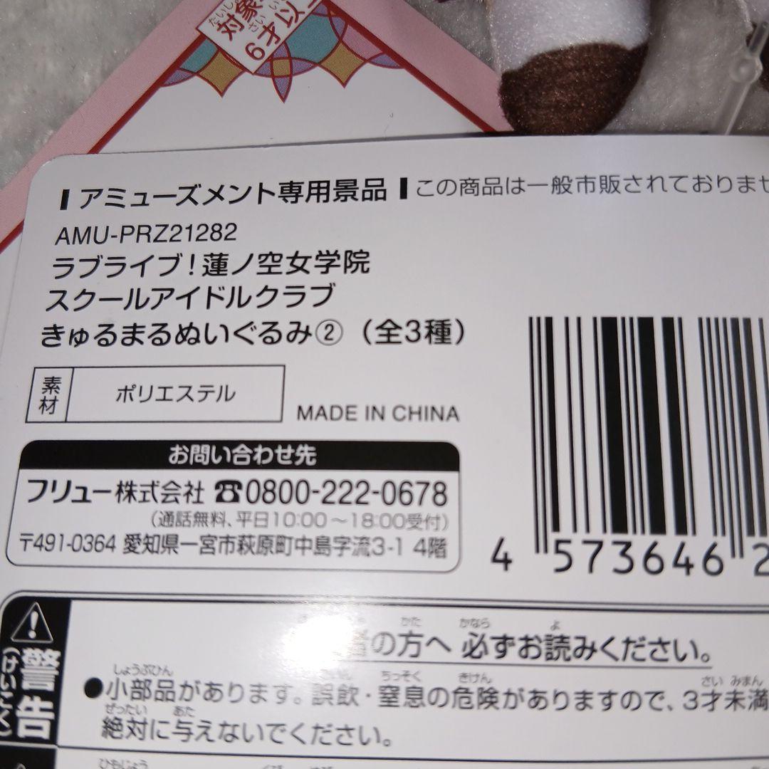 ラブライブ！ 蓮ノ空女学院 きゅるまるいくるみ 6種コンプセット