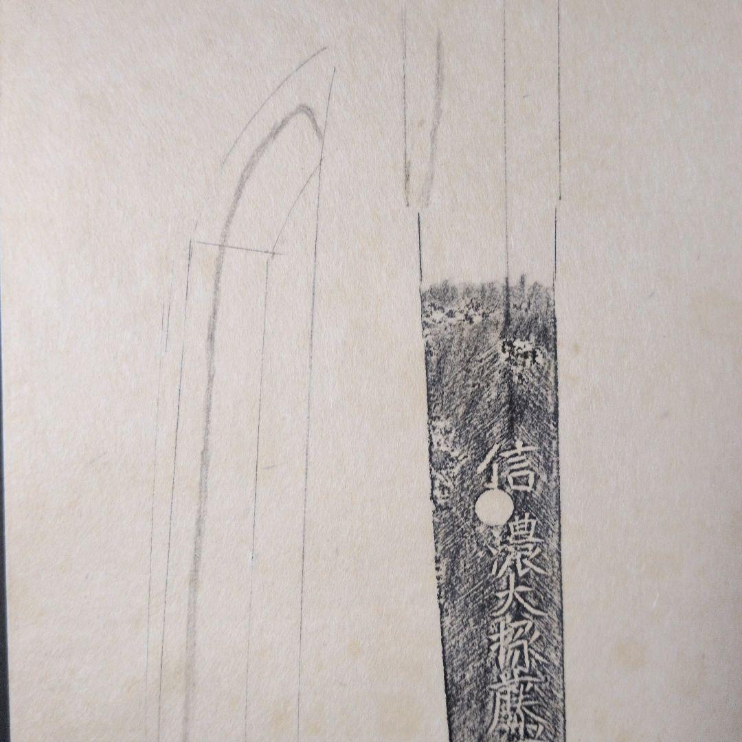 記録資料　鑑別資料　刀剣押形　押形　部分押形　『信濃大掾藤原忠國』　茎　銘　刃文