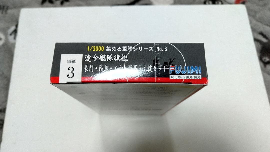 フジミ模型 1/3000 集める軍艦シリーズNo.1、No.2、No.3 セット