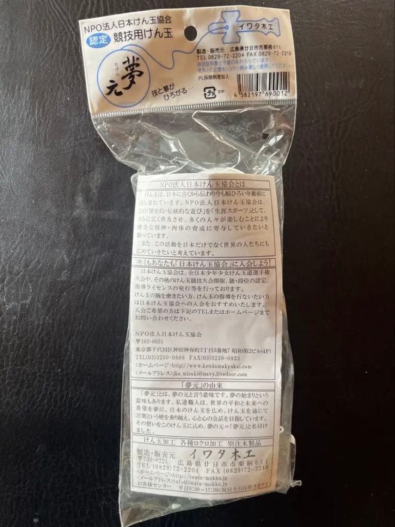 夢元 白 けん玉 未開封 暗所保管