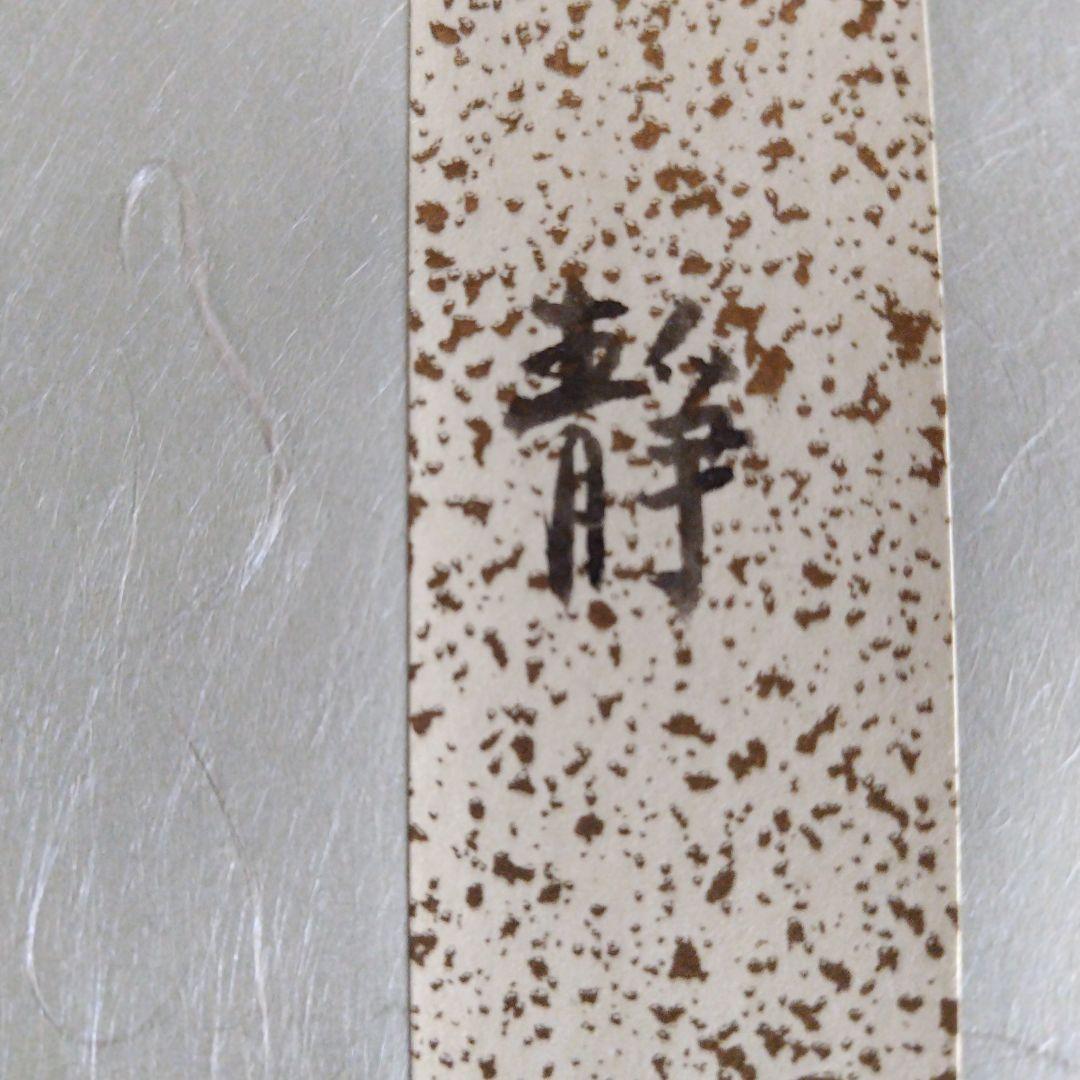 限定11月迄、白萩釉焼、人間国宝十一代三輪休雪、改壽雪、銘書、静、大変貴重な作品