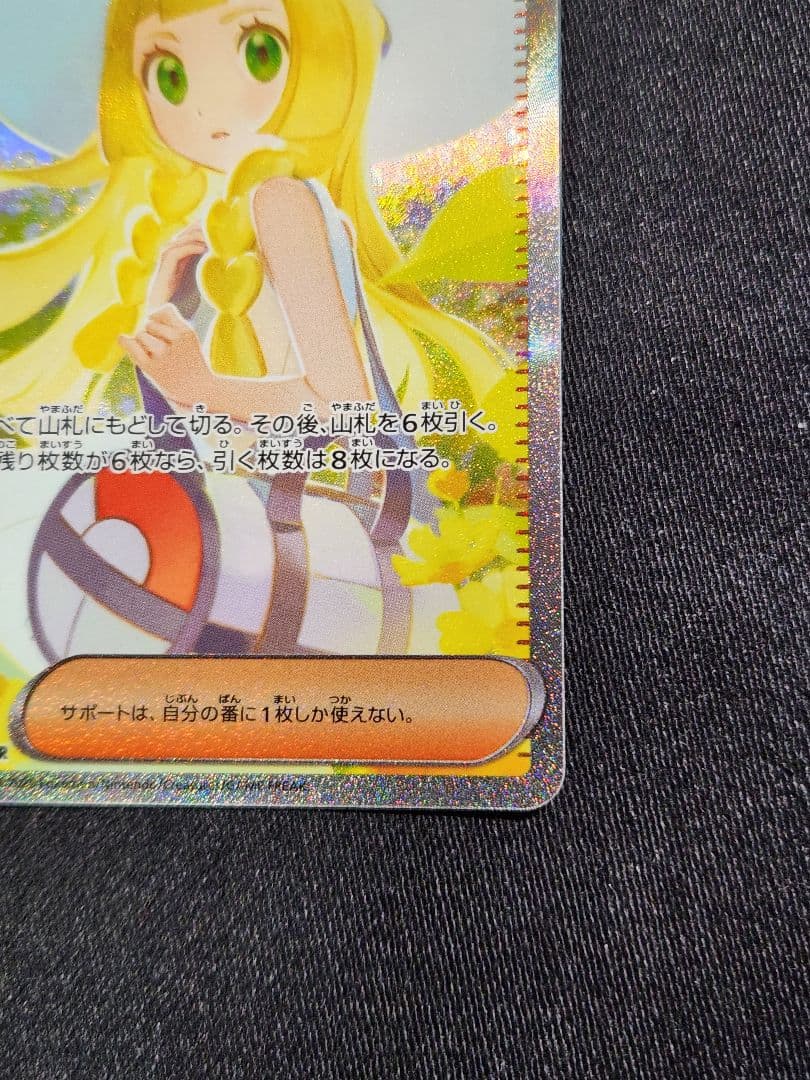 ポケカ　リーリエの決心　SAR